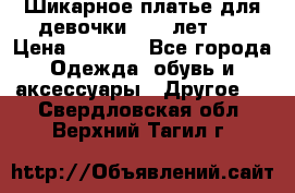 Шикарное платье для девочки 8-10 лет!!! › Цена ­ 7 500 - Все города Одежда, обувь и аксессуары » Другое   . Свердловская обл.,Верхний Тагил г.
